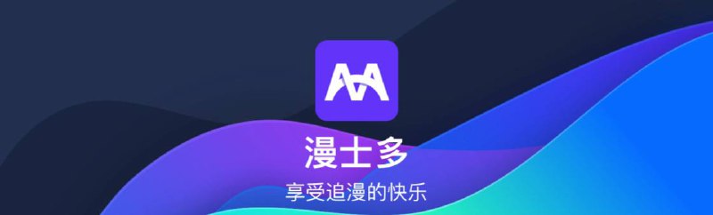 #漫画 #iOS #Android 漫士多下载地址 丨 备用地址免费手机看漫画App，支持iOS与安卓，包括国漫，日漫，韩漫，耽美等，更新速度快，高清画质