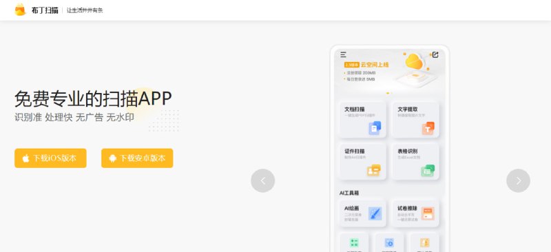 #OCR #iOS #Android 布丁扫描 一款专业的扫描 app，除了传统的文档扫描和表格识别，还提供 口算批改、试卷擦除 等功能，识别准确度蛮高的，无广告，无水印