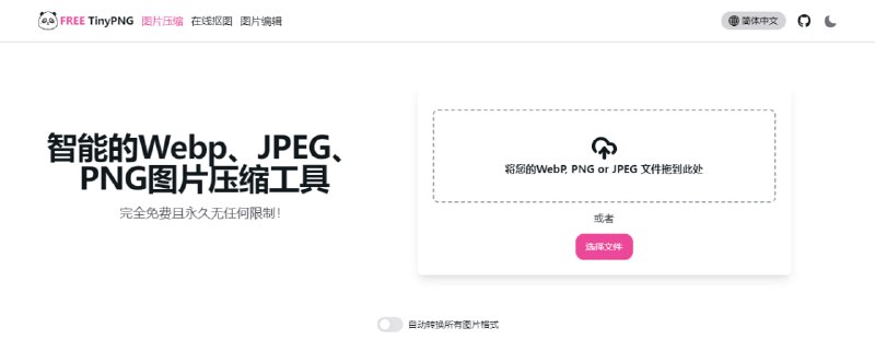 #图片 #压缩 #web FREE TinyPNG 图片压缩工具，支持 WebP、PNG 与 JPEG 格式，压缩效果较好，压缩后清晰度变化不大，完全免费，无需注册