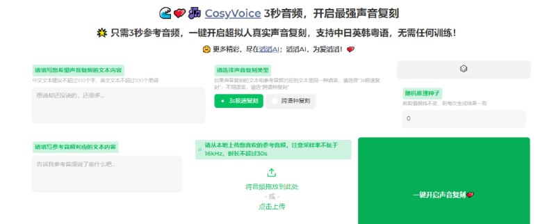 #AI #声音克隆 #开源 CosyVoice 一个基于 AI 的声音克隆工具，只需 3 秒参考音频，即可进行超拟人真实声音复刻，无需任何训练，支持中日英韩粤语，并可跨语言复刻，生成的语音非常自然，情感也很丰富，免费使用