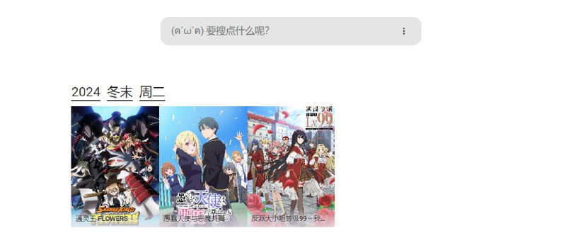 #动漫 #搜索 #web #开源 airAnime 一个聚合动漫番剧搜索工具，可同时搜索多个番剧站点，如 AGE动画、ZzzFun、妮可动漫、蜜柑计划等，界面简约，无需注册