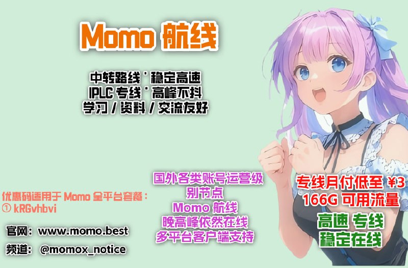  Momo 航线｜专线最低 36 元包年！ 