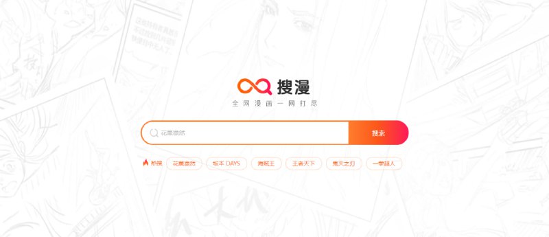 #漫画 搜漫 漫画聚合搜索，可一站式搜索动漫屋、极速漫画、YYmanhua、Mangabz、Xmanhua、动漫之家等站点的资源，点击会跳转至源站进行阅读，其它功能也没有了，非常简洁，免费无广告，无需注册