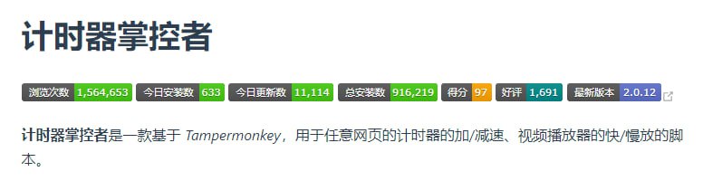 #油猴 #脚本 计时器掌控者 一个用于 加速/减速 网页视频的脚本，仅支持 HTML5 播放器，不支持 flash，默认对所有网页生效