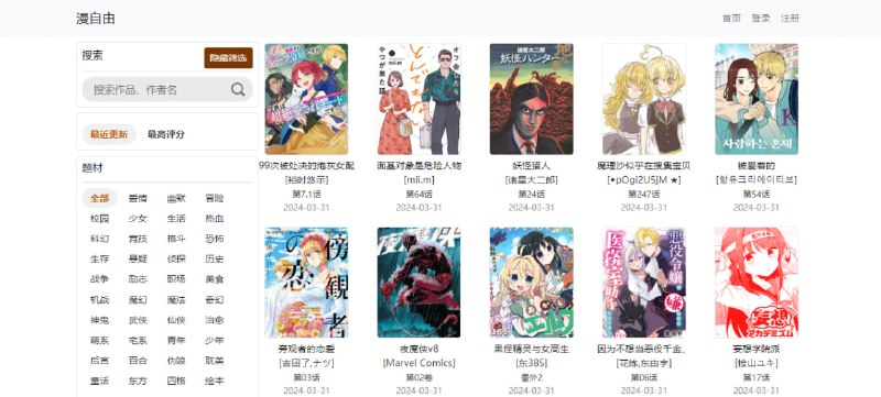 #漫画 #web 漫自由 由漫画爱好者维护的漫画下载站，支持 mobi、epub 格式，可搜索作品名和作者，也可按题材、地区、语言、进度等进行筛选，免费下载，需登陆