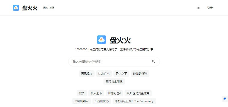 #网盘 #搜索 盘火火 网盘资源搜索引擎，支持百度、夸克、阿里、迅雷、UC 和 115 网盘，对接的平台蛮多的，能搜到的资源也不少，特别是影视资源，可复制链接和跳转至下载，无广告，无需注册