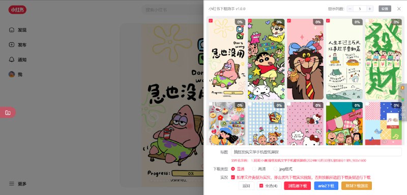 #脚本 #小红书 小红书下载助手 小红书图片、视频与实况下载，可自定义下载位置、自定义文件名格式、按文件夹分类、复制下载链接等，安装脚本后，页面会出现一个浮动按钮，点击会弹出下载界面，选择图片下载即可