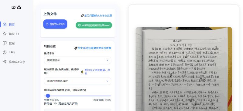 #手写 #AI 凹凸工坊 基于 AI 的手写文稿生成工具，可将文档转换为逼真的手写稿图片，支持多种纸张和字体，背景为高清实拍图片，更真实自然，支持设置文字凌乱度和随机涂改，支持效果预览，30 秒一次，效果非常棒，免费使用，无需注册