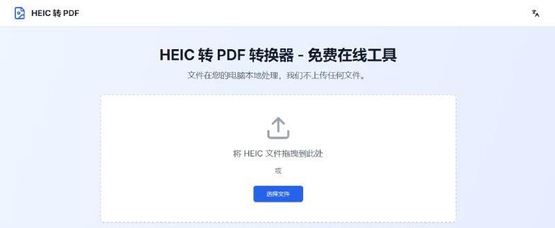 #格式转换 #HEIC #PDF HEIC TO PDF HEIC 照片转 PDF 工具，照片大小需 ≤ 5 MB，一次可最多处理 10 张，并自动生成预览，可按需选择“合并为单个 PDF”或“分别生成多个 PDF”，完全浏览器本地运行，免费无水印，无需登陆
