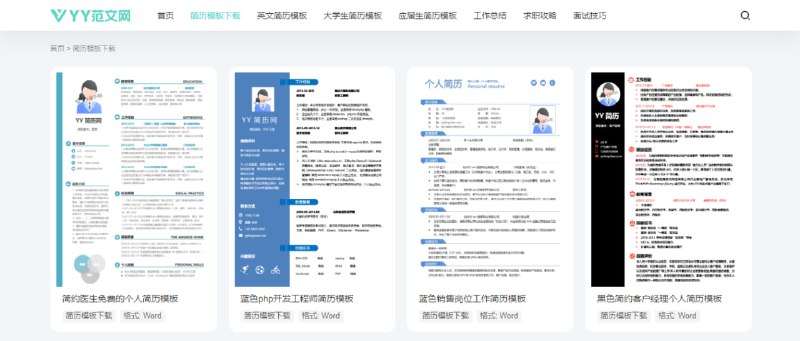 #求职 #简历 #模板 YY简历 一个简历模板下载站，涵盖各个行业，甚至有英文简历，格式为 Word，免费下载，无需注册