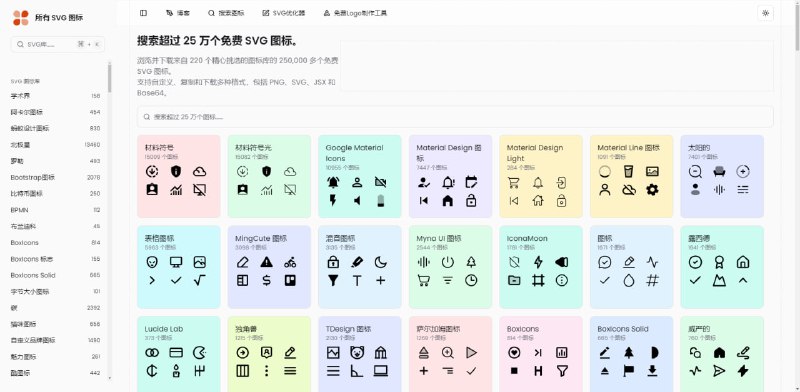 #SVG #图标 #icon All SVG Icons icon 图标资源平台，汇集超 25 万枚免费、开源的 SVG 矢量图标，覆盖 220+ 精选图标库，支持关键词搜索，支持对颜色、描边、大小进行在线定制，并导出为 SVG、PNG、JSX、Base64 等多种格式，也可以直接复制代码粘贴到项目中，支持线性、实心、双色、品牌标志、表情、系统图标、Web3／加密货币图标等多种风格，完全免费，无需注册