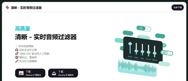 #音频 #录音 #插件 有道 Clear 网易有道推出的实时音频降噪工具，可用于提升在线会议、录音和直播等场景下的音频质量，100% 由 CPU 驱动，支持多种音频输入方式，能够有效过滤背景噪音，如键盘声、环境噪声等，提供清晰的语音输出