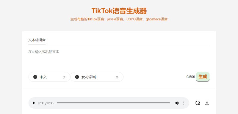 #TTS TikTok语音生成器 文字转语音工具，支持多种语言和语音，如 jessie、C3PO、ghostface 等 TikTok 语音，每个语言下都有很多角色，比如中文就有 熊二、猴哥、小萝莉 等，最多可输入 500 字，免费使用，无需注册