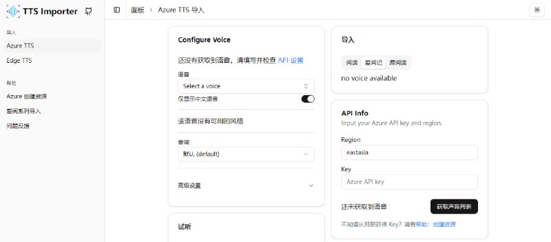 #TTS #听书 #开源 TTS Importer 一个可将微软的 TTS 语音合成服务导入阅读 app 的项目，支持阅读（legado）、爱阅记、源阅读、爱阅书香等软件，只需提供 Azure 的 region 与 key，即可一键生成配置链接或 JSON，一键导入或复制配置后粘贴至相应应用，即可接入外部语音合成服务，需要在追书软件听书的可以试试，免费开源