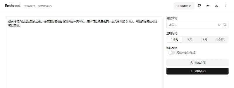 #文件传输 #开源 Enclosed 一个笔记分享工具，主打端对端加密，并可设置密码、到期时间、阅后即焚等，支持附加文件，但体积不宜过大，否则会上传失败，免费使用，无需注册