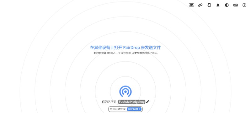 #局域网 #文件传输 #开源 PairDrop 文件传输工具，可在局域网或互联网环境下，点对点加密传输图片、文档、视频和链接等，通过 6 位数字或二维码将设备配对，实现跨网络持久连接，支持临时公共房间功能，支持多文件打包 ZIP 下载，免费开源，无需注册