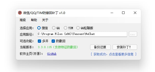 #微信 #QQ #TIM #Win 微信/QQ/TIM防撤回补丁最新版本 丨 项目地址适用于 Windows 下 PC 版微信/QQ/TIM的防撤回补丁，支持最新版微信/QQ/TIM，其中微信能够选择安装多开功能