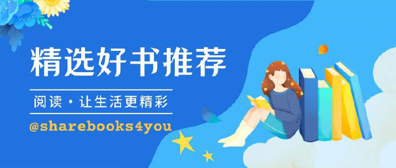 ▎电子书/听书/期刊/课程资源 坚持分享最新电子书 定期分享期刊杂志 在线课程分享▎频道入口：点击订阅▎检索入口：点击检索