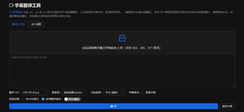 #字幕 #翻译 #开源 Subtitle Translator 字幕翻译工具，支持 .srt、.ass、.vtt 等字幕格式，具备秒级翻译能力，可接入多种 AI 接口，支持同时翻译多种语言、批量处理、翻译缓存、自动格式匹配等，免费开源，无需注册
