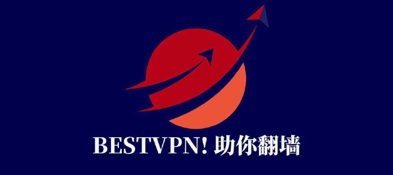 BestVPN 助你浏览国际网络 5 年专业运营，稳定可靠，特殊时期依然可用 购买后推荐好友送永久流量上限 免费使用 Sonnet、ChatGPT，DeepSeek 等付费AI 流媒体解锁、不限设备数、不限速  限时特惠 - 新用户专享7折 (代码: bestvpn)  点击注册 立即起飞
