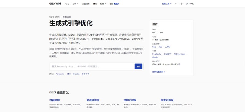 #GEO #AI #排名 GEO Wiki 面向 AI 搜索时代的生成式引擎优化百科，主要介绍生成式引擎优化（GEO）相关概念、方法、AI 引擎和研究，内容覆盖 SEO、AEO、LLMO、Perplexity、ChatGPT 搜索、Google AI 概览、Gemini 等，并提供学习路径、实战指南、研究论文和 AI 引擎解析，想了解 GEO 相关知识的可以看一下