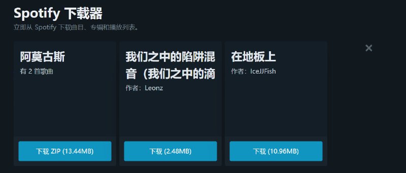 #Spotify #下载 SpotifyDownloader Spotify 歌曲下载工具，输入曲目、专辑、播放列表的链接即可下载，同时会保留所有元数据，如封面图片、艺术家和发行日期等，不支持艺术家和播客链接，就是比特率不高，大部分都是192kbps ，完全免费，无需注册