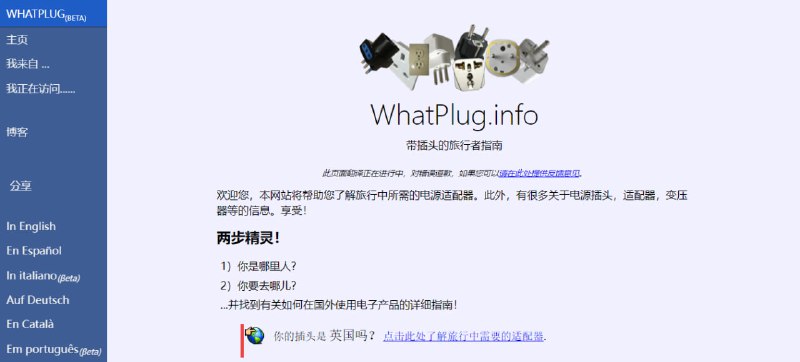 #旅行 #插座 #百科 WhatPlug 一个电源适配器指南，可浏览各个国家的插头、插座、电压、电频等信息，对于出国旅游的人会有帮助，可以提前购买适合的插头