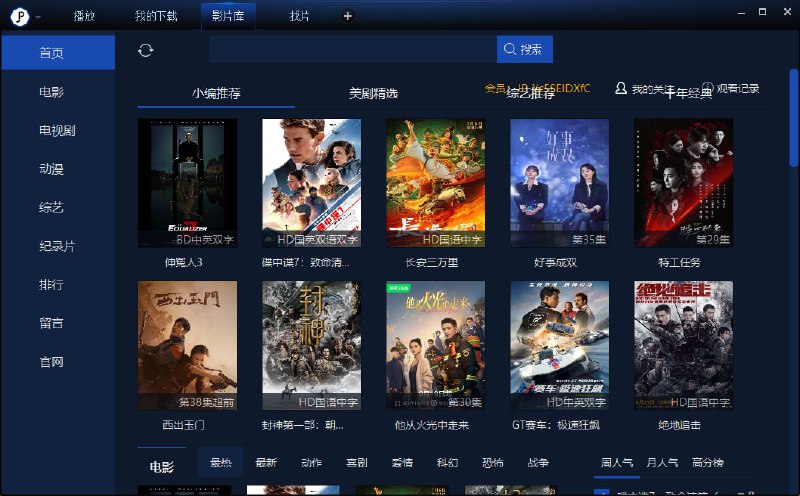 #影视 #win #Android 荐片播放器 边看边下的追剧软件，支持全网影视观看，下载速度超快，电脑端看剧首选