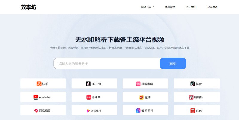 #视频 #下载 #去水印 效率坊 视频无水印下载工具，支持快手、抖音、B站、小红书、微博、TikTok、YouTube等平台，粘贴视频链接即可解析下载，免费使用，无需注册