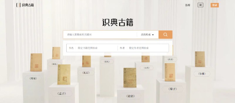 #阅读 #古籍 #web 识典古籍 一个古籍在线阅读平台，由抖音与北大合作共建，古籍包括经部、史部、子部、集部、道教部、佛教部等，共计 2981 部，支持按书名和作者搜索，完全免费