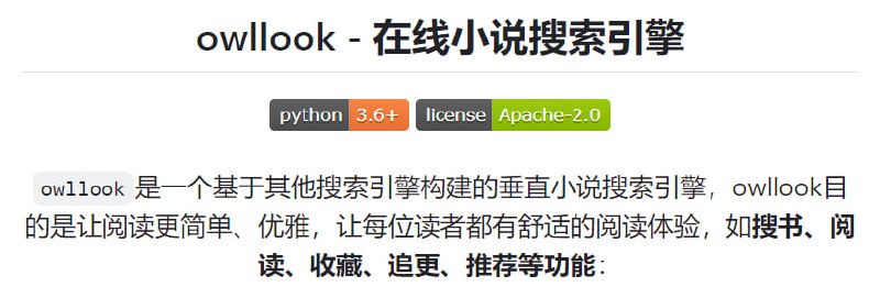 #小说 #搜索 #Web #开源Owllook 项目地址 丨 体验网站一个开源小说搜索引擎，提供第三方网站的检索结果，其目的是让阅读更简单、优雅，提高阅读体验