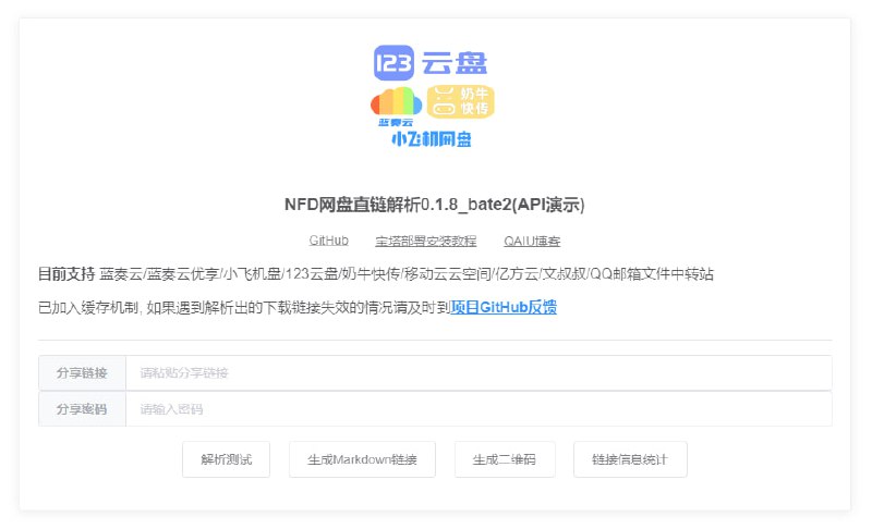 #网盘 #解析 #开源 NFD网盘直链解析 网盘直链解析工具，可将分享链接转换为文件直链，支持蓝奏云、123云盘、奶牛快传、小飞机网盘、文叔叔、网易云音乐等平台，支持加密分享，不支持大文件和目录解析，免费使用，无需注册