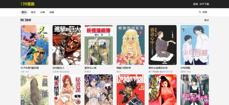 #漫画 #web 139漫画 在线漫画站，日漫国漫都有，可按地区、分类和进度筛选查看，清晰度较为一般，无需注册，无广告