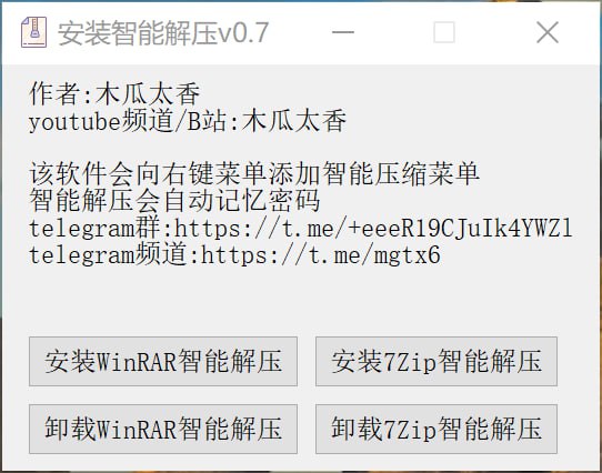 #解压缩 #插件 智能解压 发现自 小众软件 的一个小工具，可为 WinRAR 和 7-Zip 添加智能解压功能：单文件解压到当前目录，而多文件则解压到新文件夹中，并以压缩包名称命名，另还附带了压缩密码记忆功能，完全免费，适用于 Windows 系统