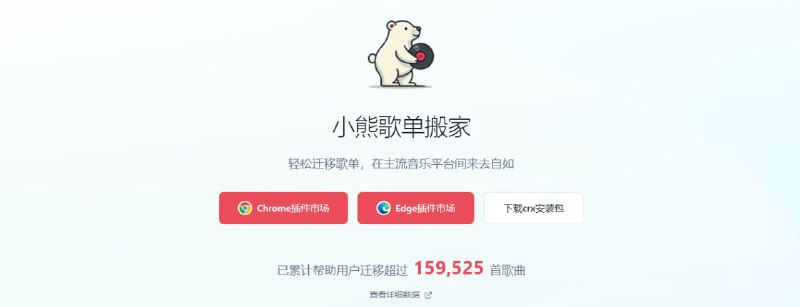 #插件 #歌单 小熊歌单搬家 歌单迁移插件，支持 QQ 和网易云音乐的歌单导出，并迁移到酷狗、汽水、网易云和 QQ 等平台，智能匹配歌曲，识别成功率高达 90%，电脑提取歌单，扫码无缝衔接到手机，轻松完成迁移，免费使用