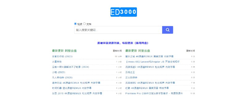 #网盘 #搜索 #web ED3000 阿里云盘搜索引擎，影视资源挺全的，更新也比较及时，打开即搜，无广告