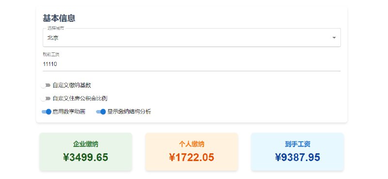 #工资 #五险一金 我的工资 税后工资计算器，选择城市和税前工资即可获得税后工资，支持自定义缴纳基数和住房公积金比例，另外还可查看缴纳明细表以及缴纳结构分析，直观详细的了解每个项目的缴纳比例和金额，交税的上班族可以试试，免费使用，无需注册