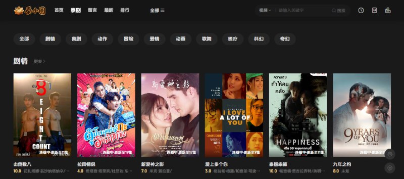 #泰剧 #影视 泰小圈 一个专注于泰剧的影视站，速度和清晰度都非常不错，可按类别进行筛选，支持排行榜功能，爱看泰剧的可以体验一下，免费无广告，无需注册