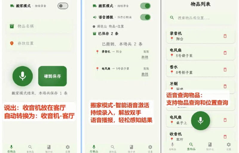 #物品管理 #开源 声物记 语音物品管理与闪念胶囊应用，可通过语音记录物品位置，如「洗发露在 3 号箱子」，找东西时也可以直接语音查询，提供搬家模式，开启后可持续录音，无需频繁操作手机，还支持闪念胶囊功能，可录音并转写文字，以及识别时间并创建提醒，还可导出 Markdown 文件，搭配 Obsidian 使用，免费开源，适用于 Android 系统