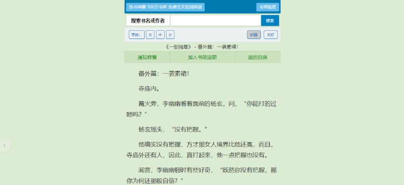#小说 #搜索 #web 找书神器 小说聚合搜索，支持搜书名和作者，会自动选取最快线路，点击即可阅读，支持调整字体大小和护眼模式，无广告无需注册