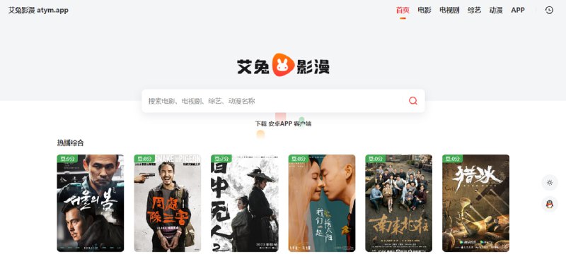 #影视 #搜索 #web #Android 艾兔影漫 一个影视聚合搜索引擎，支持电影、电视剧、综艺和动漫，搜索后可一键跳转十几个影视站进行播放，无广告无需注册