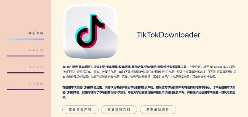 #TikTok #抖音 #下载 #开源 TikTokDownloader 抖音/TikTok 视频/图集/原声下载工具，还支持主页、评论、热榜等数据采集，完全开源，适用于 Win10 及以上系统