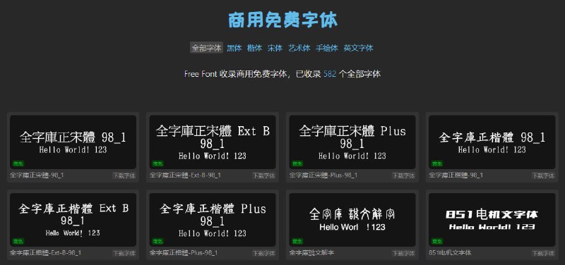 #字体 Free Font 又一个免费商用字体项目，目前共有 582 款字体，除了 175 个英文字体外，剩余皆为中文字体，包括黑体、楷体、宋体、艺术体和手绘体，免费下载，建议收藏