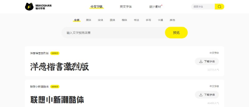 #字体 #设计 喵闪字库 一个无版权字体下载站，现已收集 1000+ 可免费商用字体，不仅有中文还有英文字体，并提供字体预览和免费下载服务，无需注册