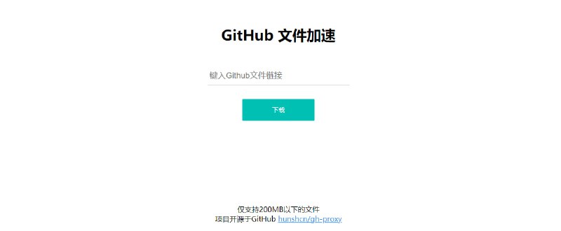 #GitHub #下载 #开源 #web GitHub 文件加速 如题，提高 GitHub 文件下载速度，仅支持 200MB 以下的文件，对于大部分开源软件来说都够用了，无需注册，输入地址即可下载