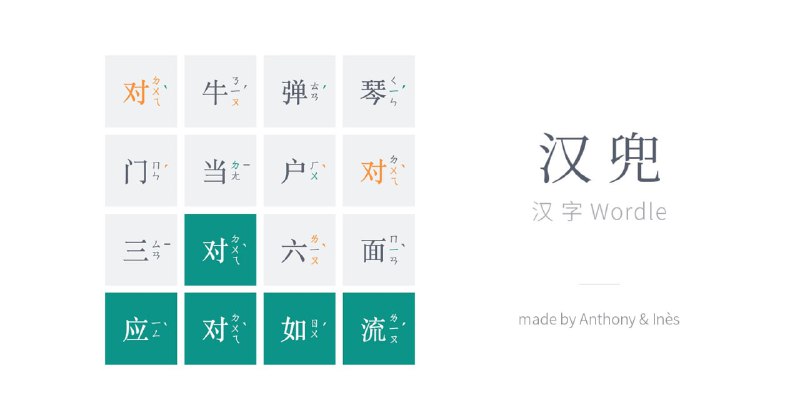 #Web #游戏 汉兜 汉字版 Wordle 在线填字游戏，题目每天更新，消磨时间的小玩意儿