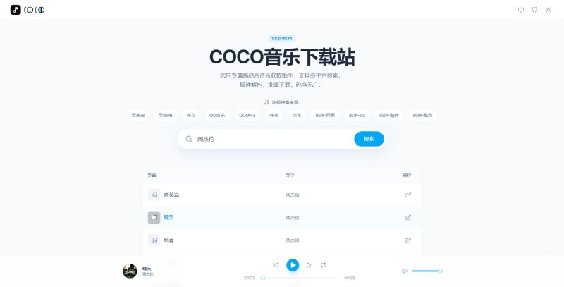 #音乐 #下载 #开源 COCO音乐下载站 音乐搜索与下载平台，支持全网聚合搜索，内置多种音乐源渠道，另有精美的悬浮播放器，支持播放/暂停、进度拖拽、音量调节、上下曲切换、播放模式切换、列表双击播放、批量下载、暗黑模式等，免费无广告，无需注册