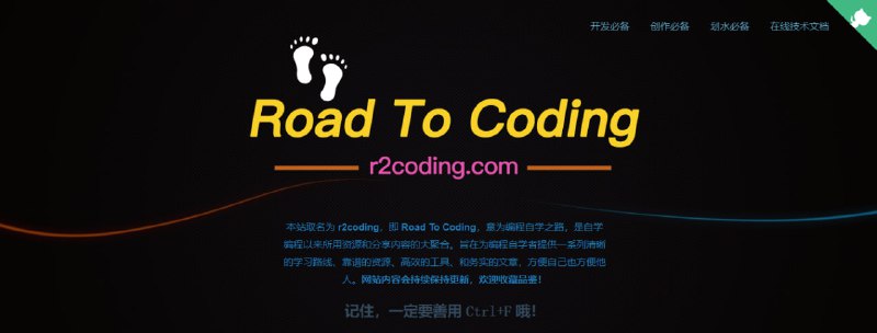 #编程 #学习 #教程 Road 2 Coding 一个编程学习网站，包括但不限于 清晰的学习路线、编程软件和工具、计算机基础、项目经验、面试求职、书籍和视频教程等，内容相当丰富