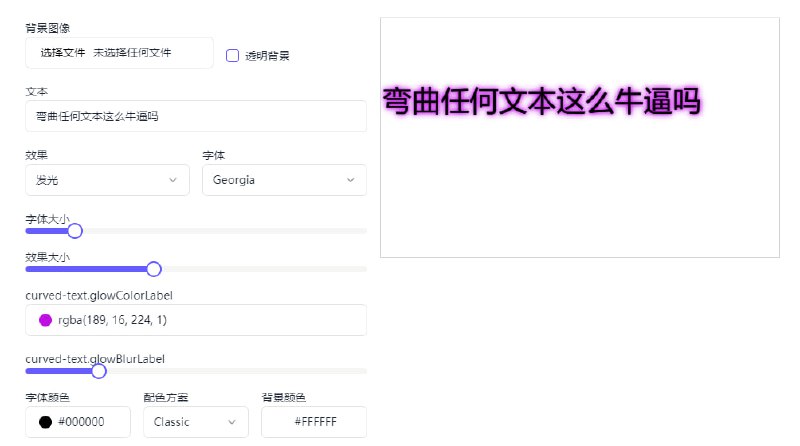 #文本 #特效 Curved Text 文本效果生成工具，支持圆形、波浪、弹跳、凸起、心形、交错等布局，还支持阴影和发光特效，并可对每种效果进行更细致的编辑，使用非常简单，完全免费，无需注册