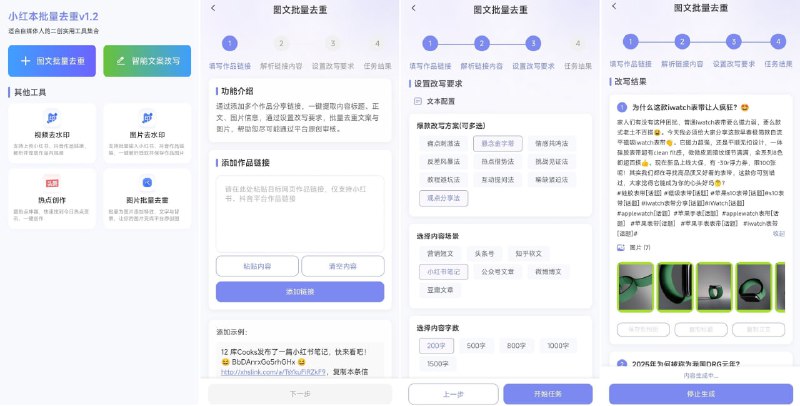 #小红书 #运营 小红本批量改写 小红书/抖音图文批量改写工具，只需输入作品链接，即可自动批量下载作品，并根据自由设定的图片去重配置、文案改写配置，批量对作品进行处理修改，已达到原创发布的目的，免费无广告，无需注册登陆